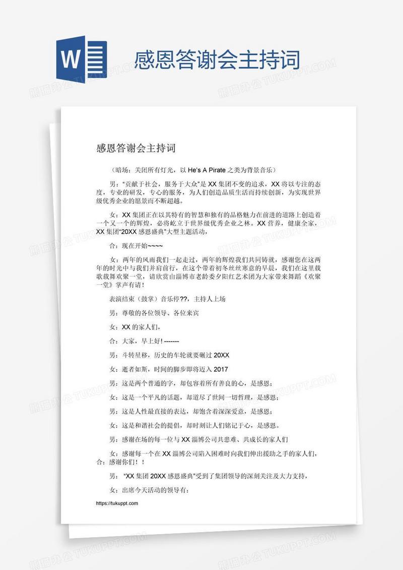 感恩答谢会主持词
