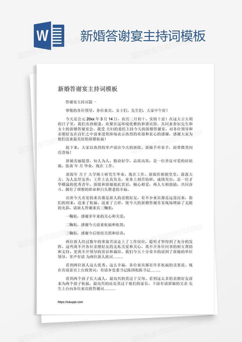 新婚答谢宴主持词模板
