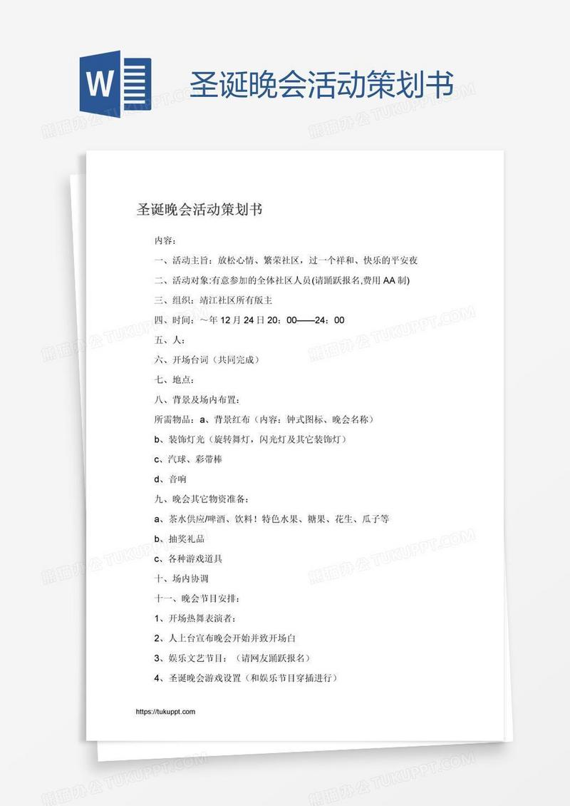 圣诞晚会活动策划书