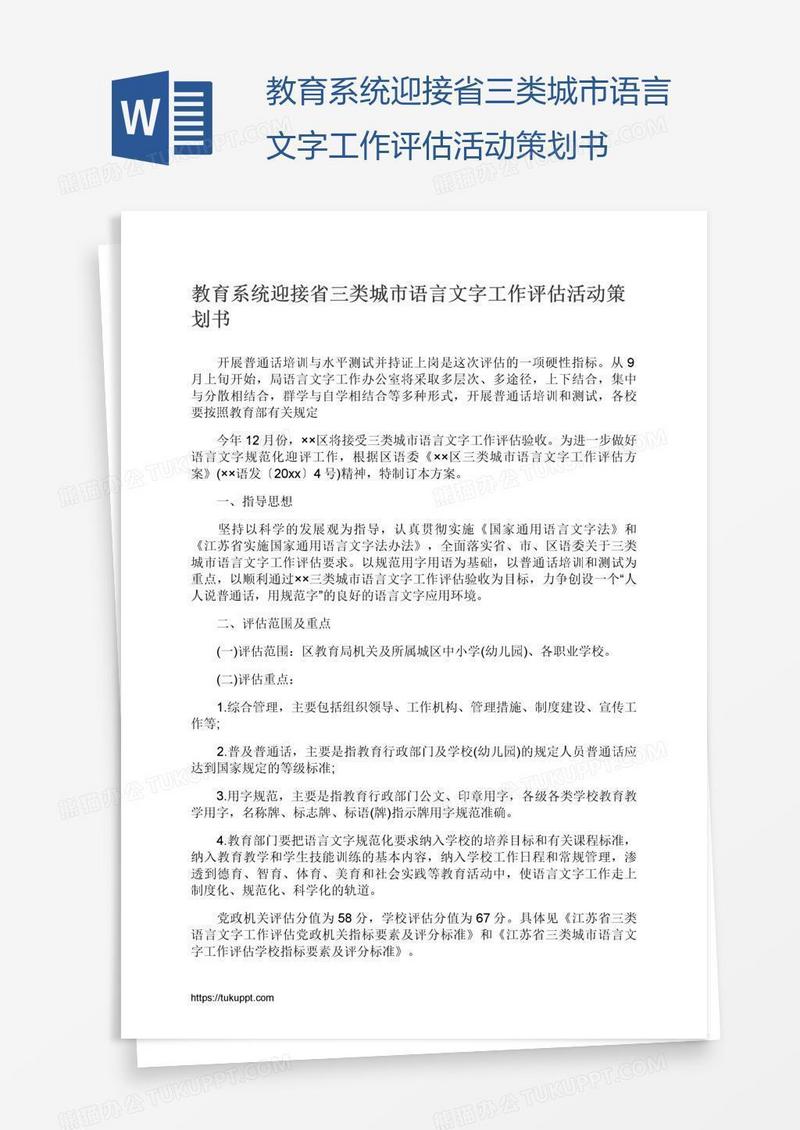 教育系统迎接省三类城市语言文字工作评估活动策划书