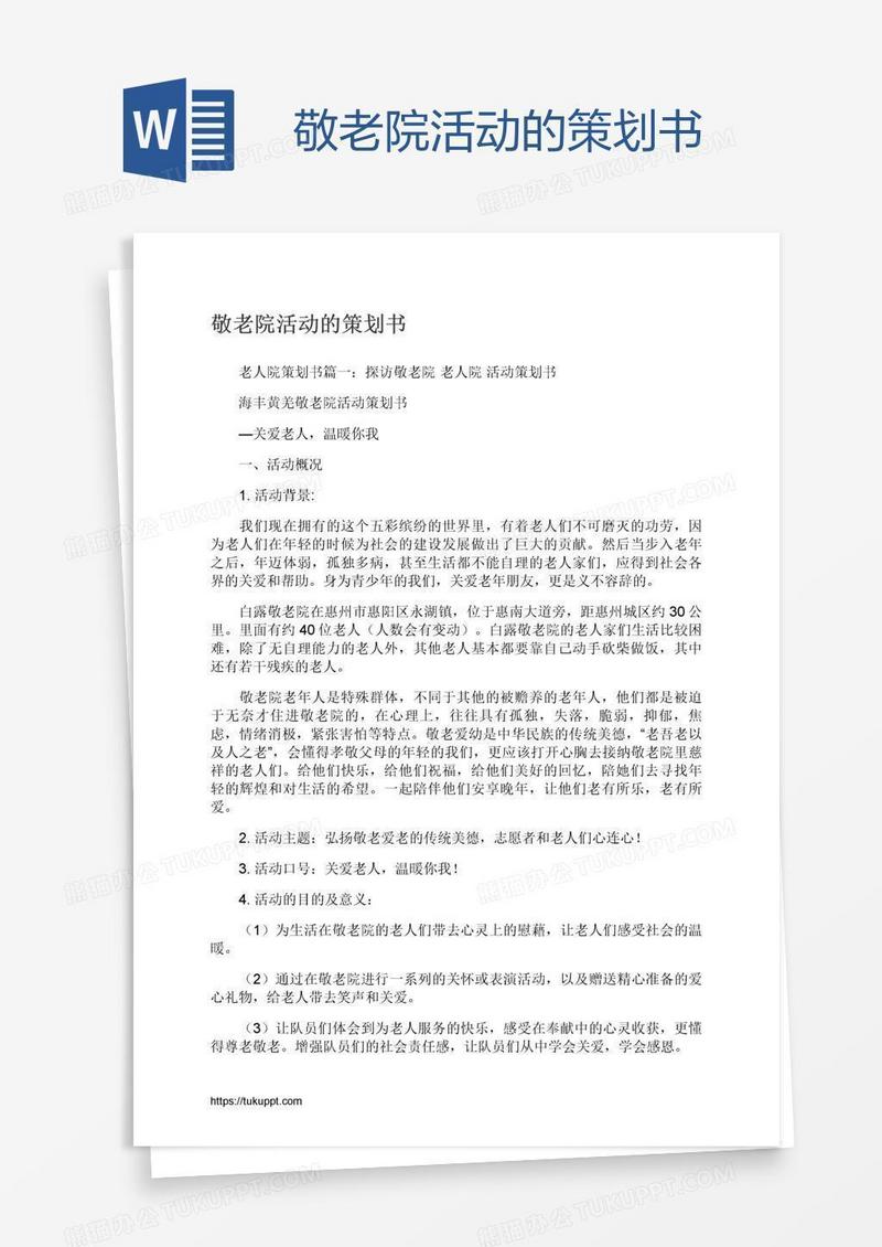 敬老院活动的策划书