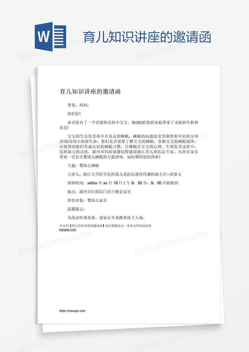 育儿知识讲座的邀请函