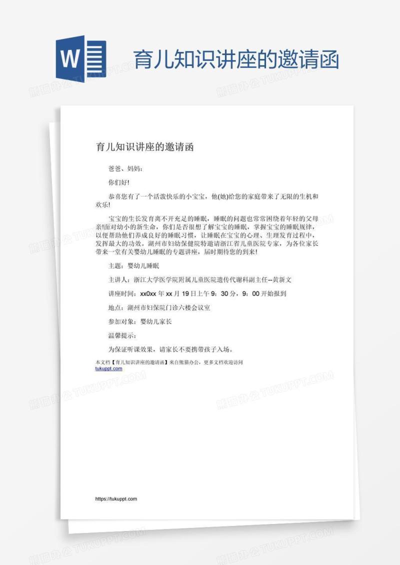 育儿知识讲座的邀请函