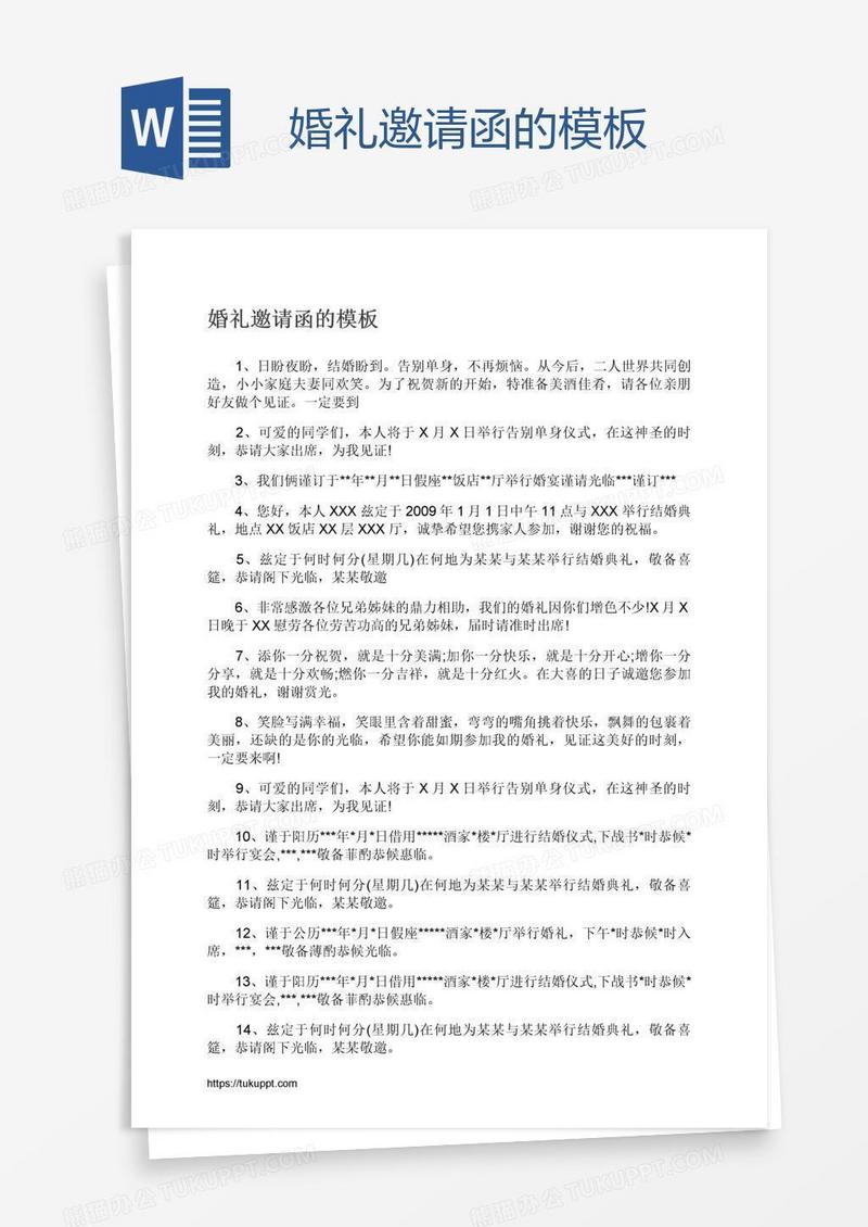 婚礼邀请函的模板