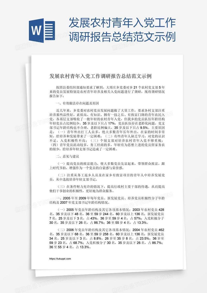 发展农村青年入党工作调研报告总结范文示例