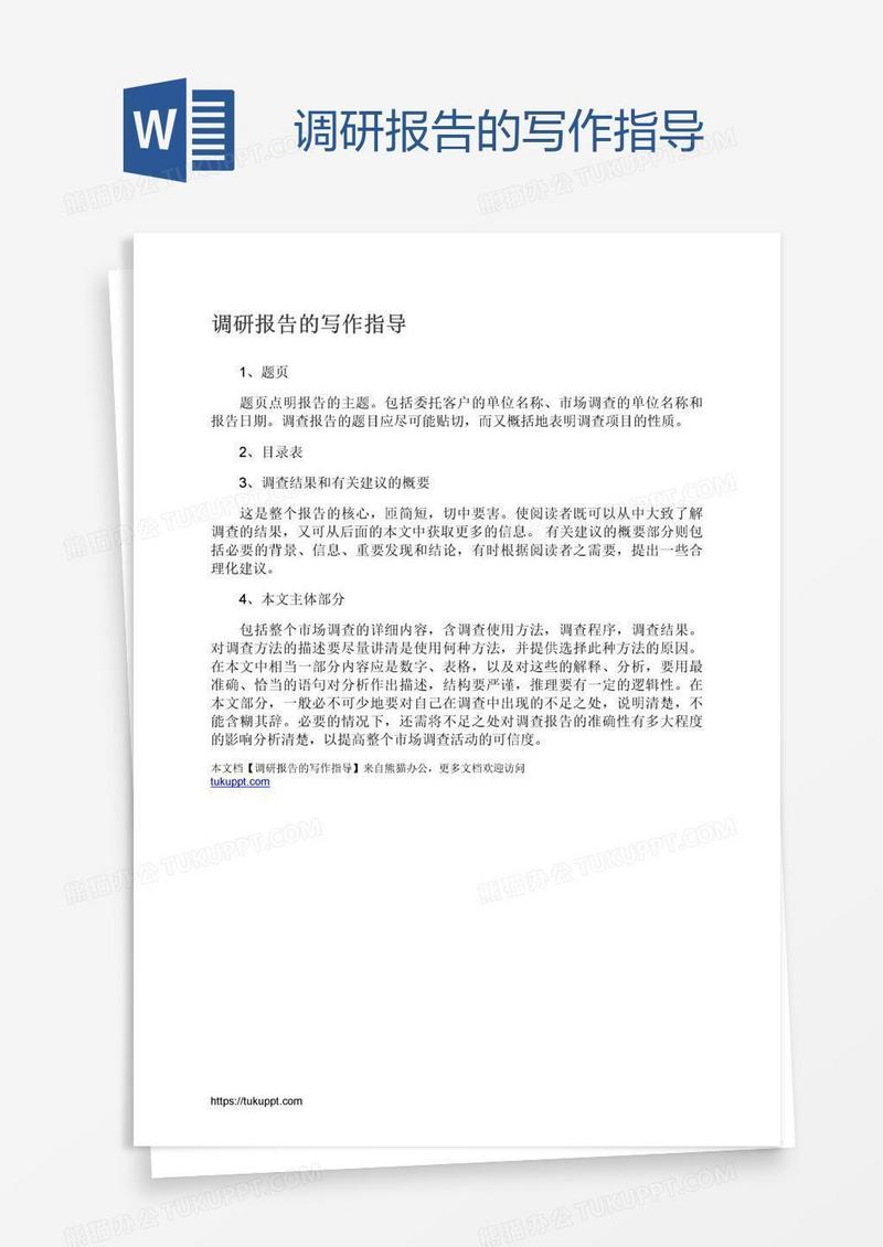 调研报告的写作指导