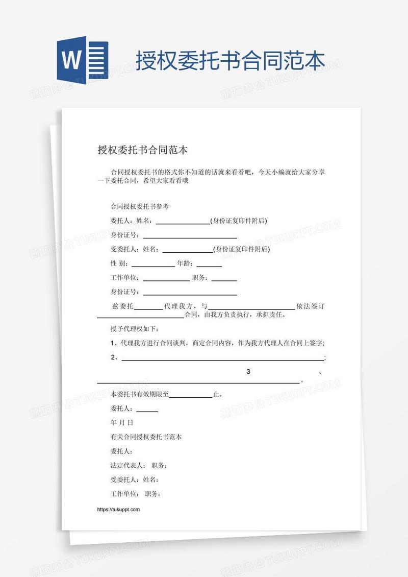 授权委托书合同范本