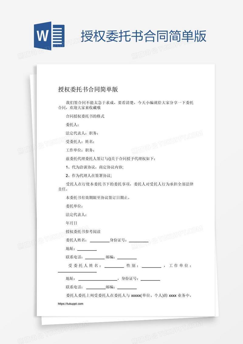 授权委托书合同简单版