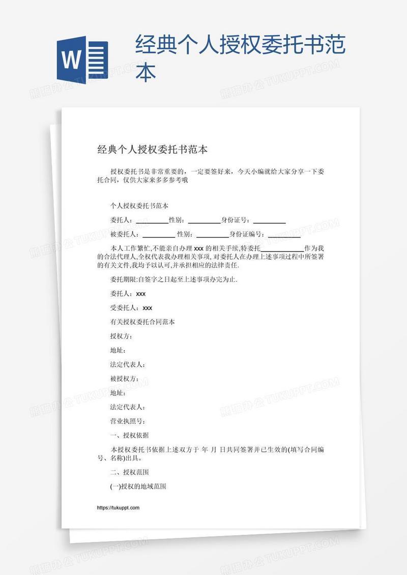经典个人授权委托书范本