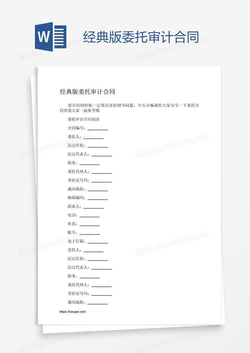经典版委托审计合同