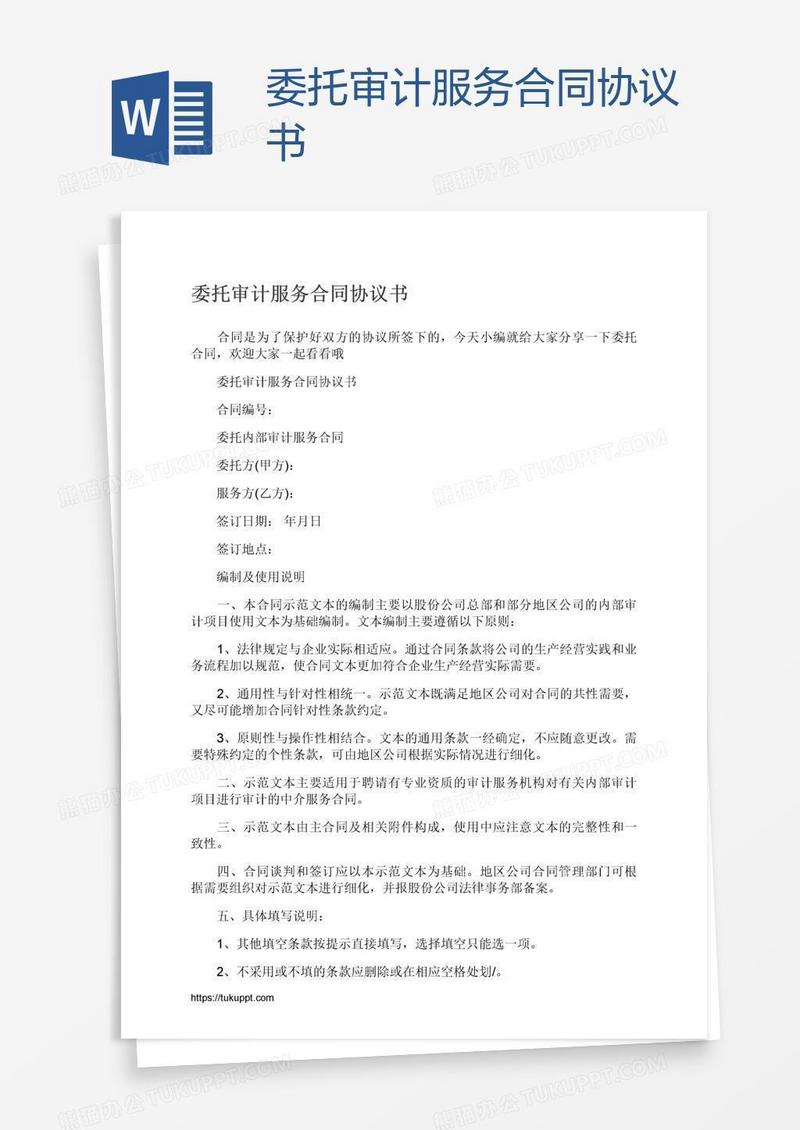 委托审计服务合同协议书