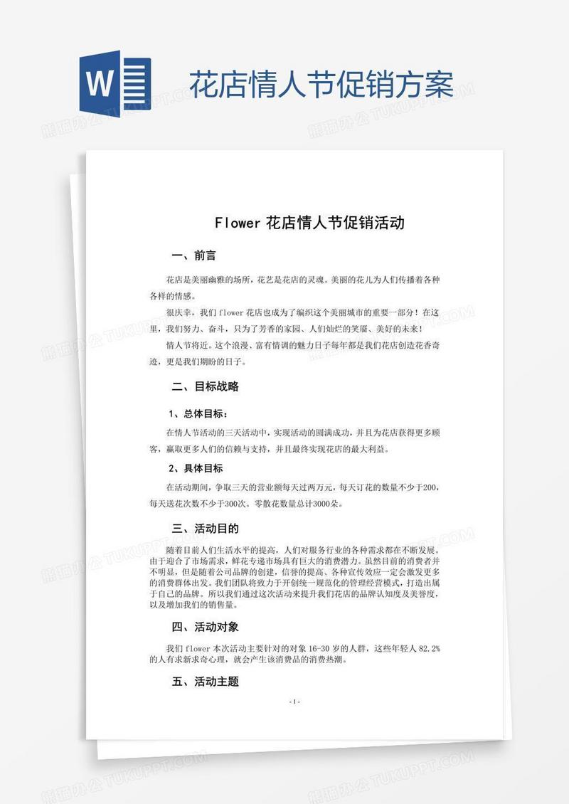 花店情人节促销方案