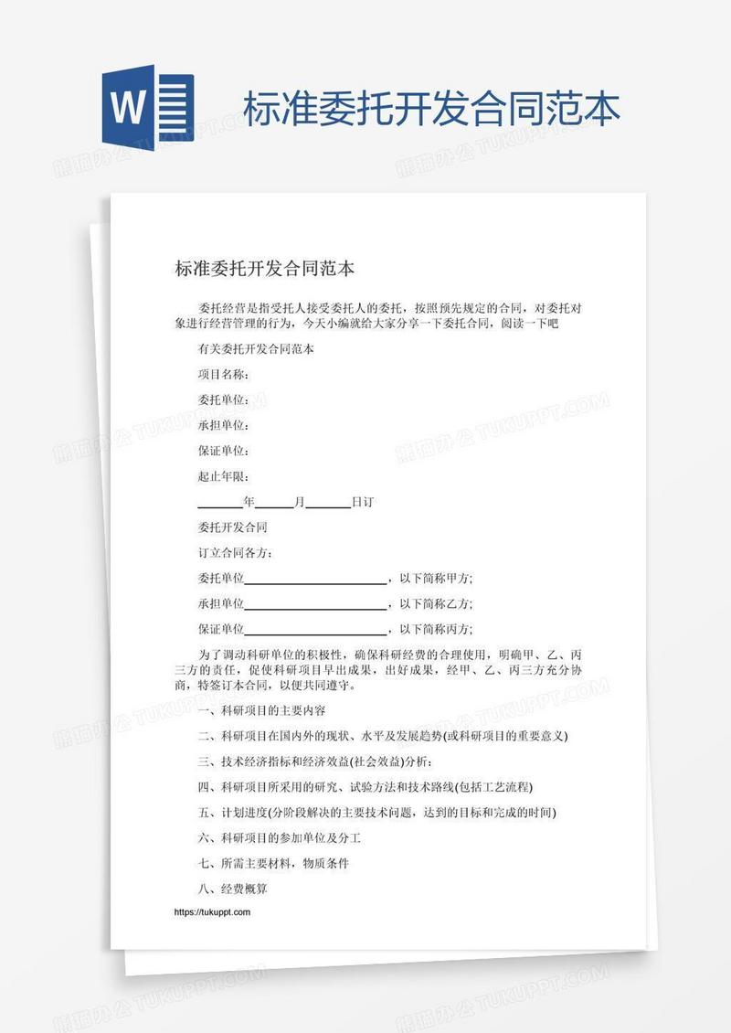 标准委托开发合同范本