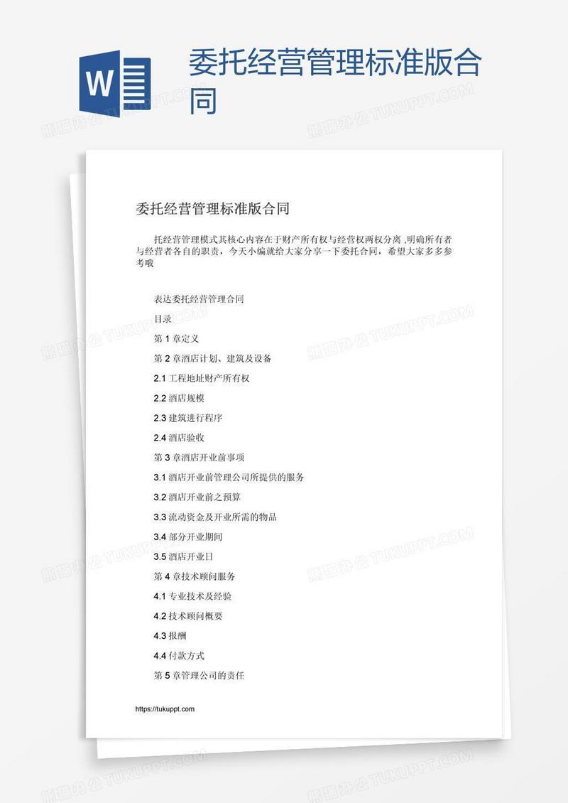 委托经营管理标准版合同