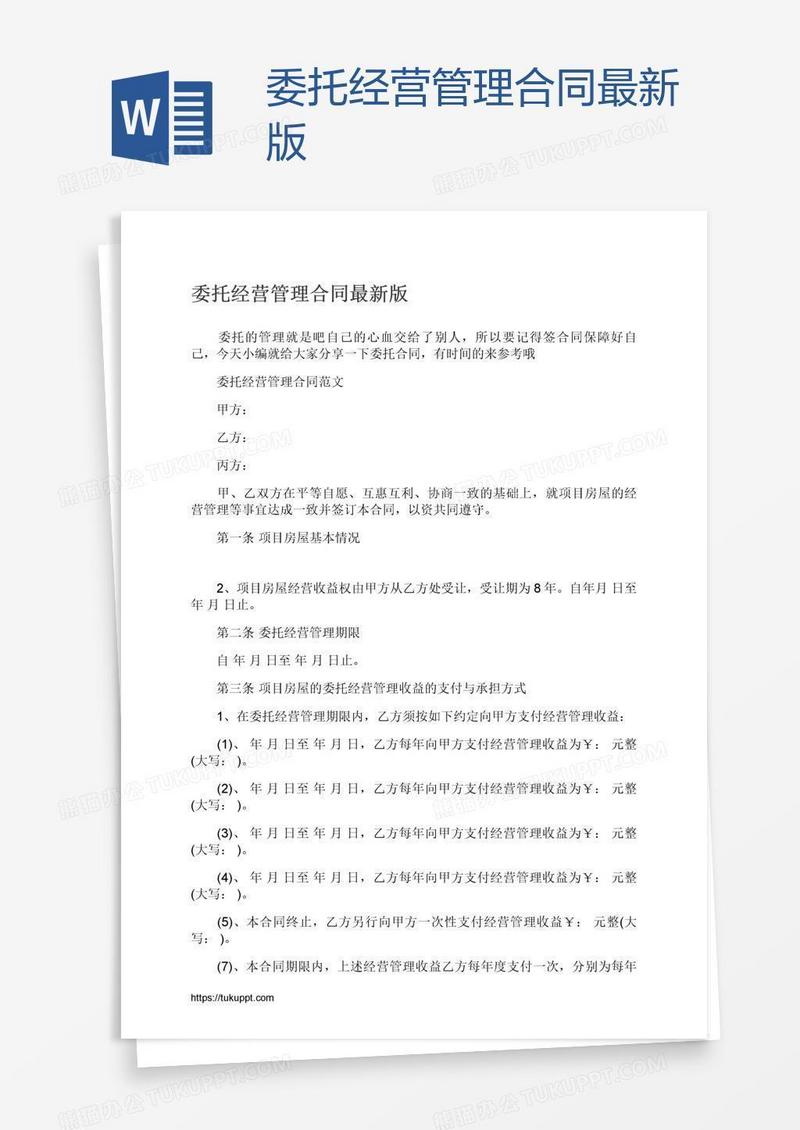 委托经营管理合同最新版