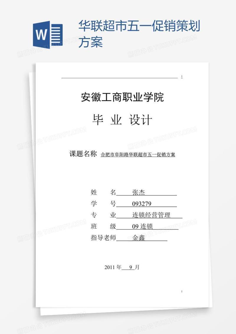 华联超市五一促销策划方案