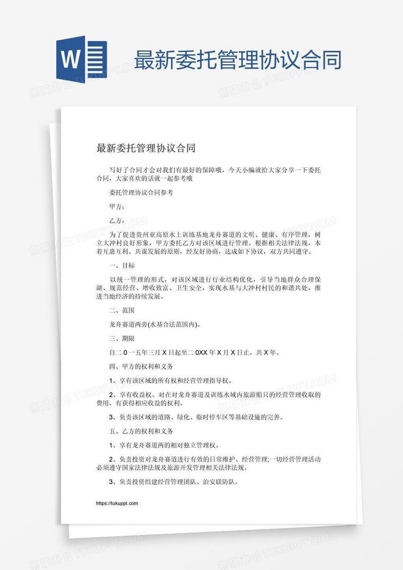 最新委托管理协议合同