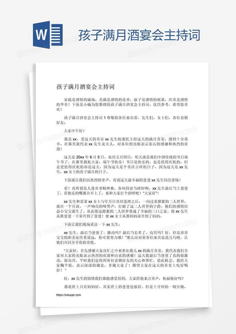 孩子满月酒宴会主持词