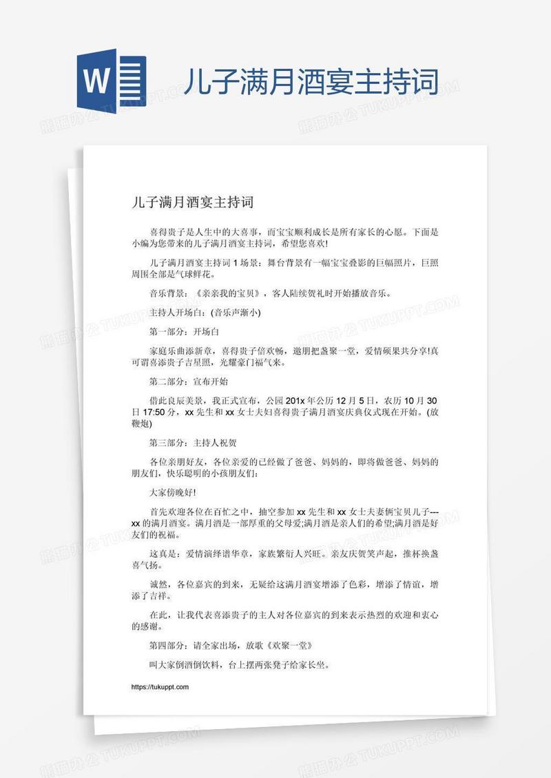 儿子满月酒宴主持词