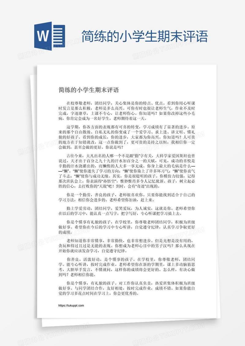 简练的小学生期末评语
