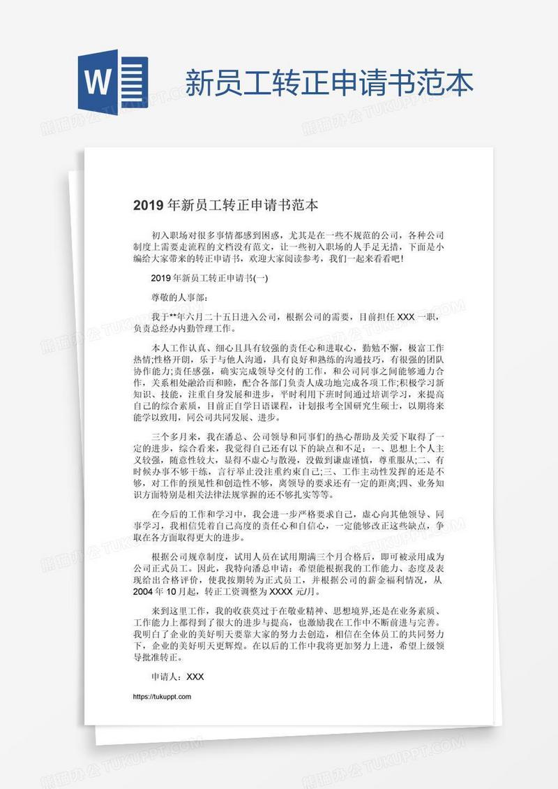 新员工转正申请书范本