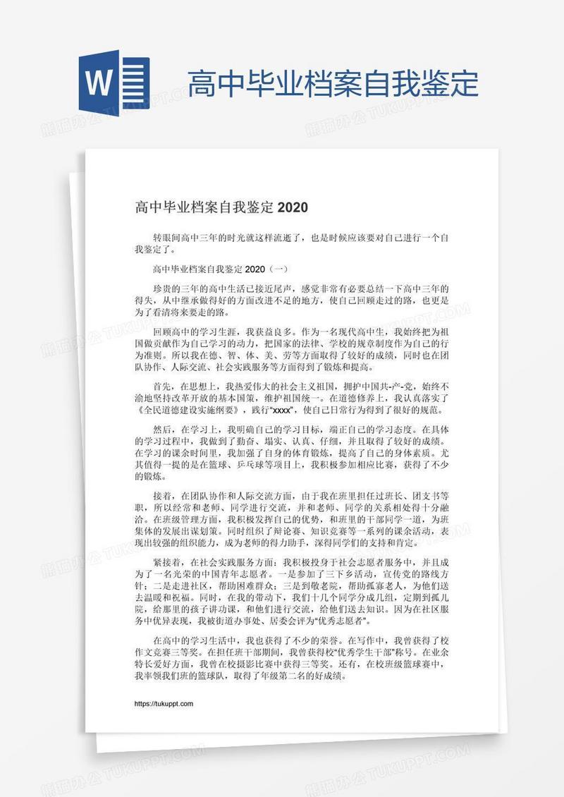 高中毕业档案自我鉴定