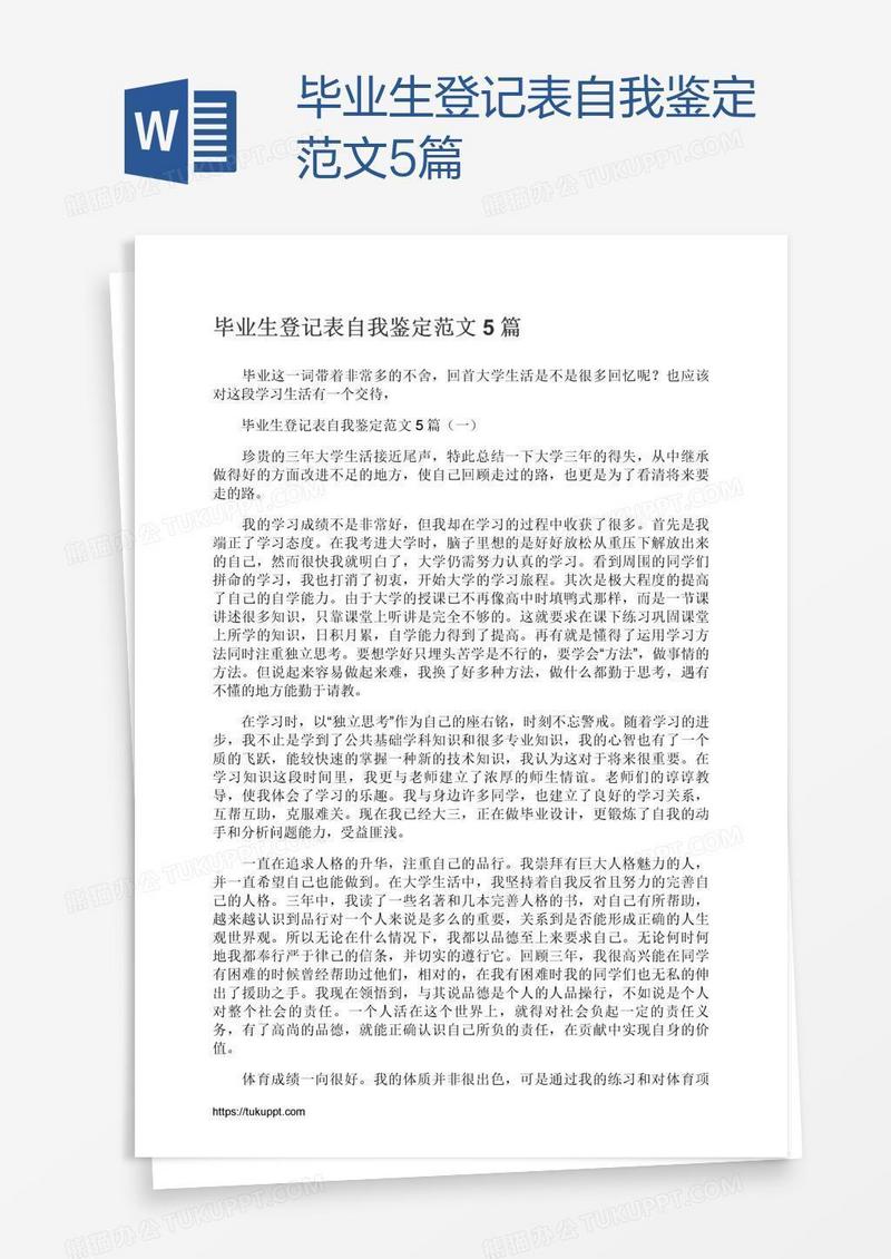 毕业生登记表自我鉴定范文5篇