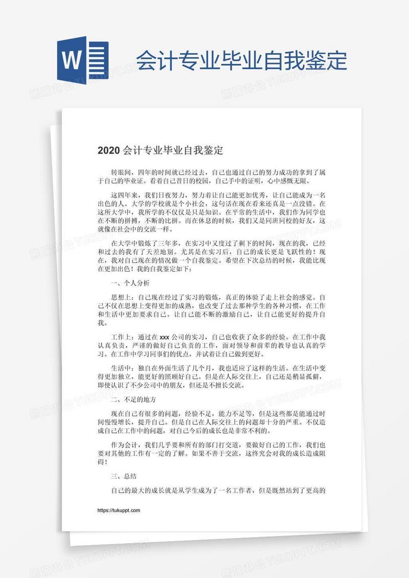 会计专业毕业自我鉴定