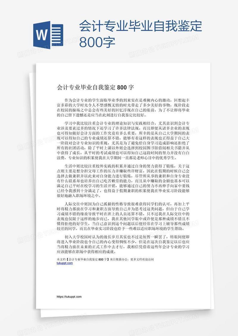会计专业毕业自我鉴定800字