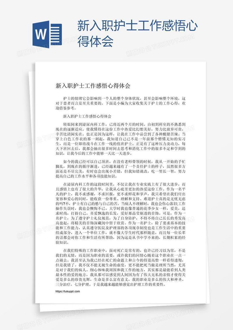 新入职护士工作感悟心得体会