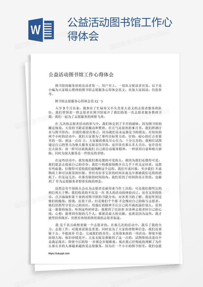 公益活动图书馆工作心得体会