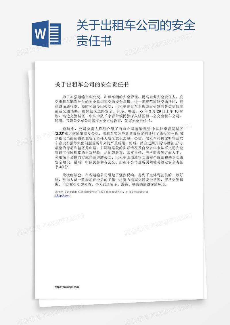 关于出租车公司的安全责任书