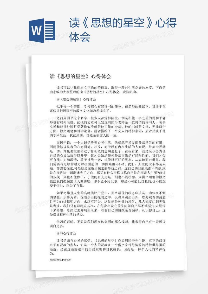 读《思想的星空》心得体会