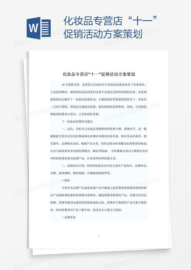 化妆品专营店“十一”促销活动方案策划