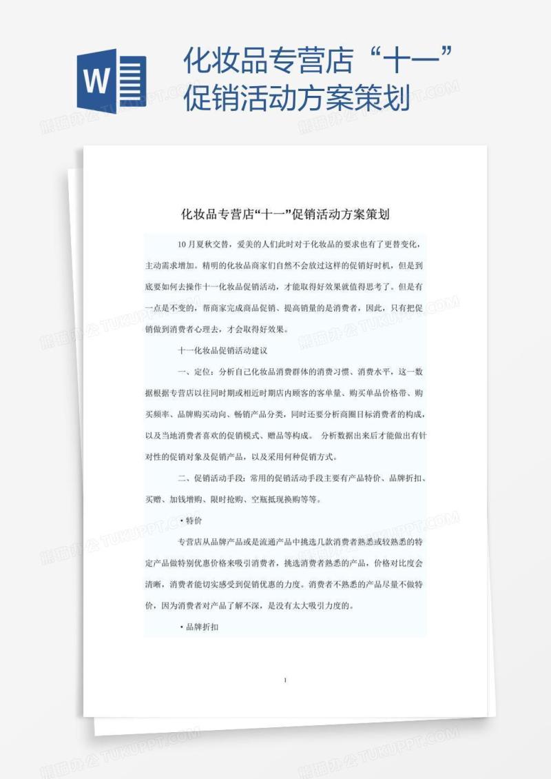 化妆品专营店“十一”促销活动方案策划