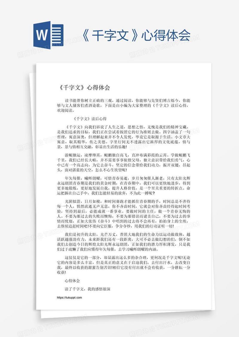 《千字文》心得体会