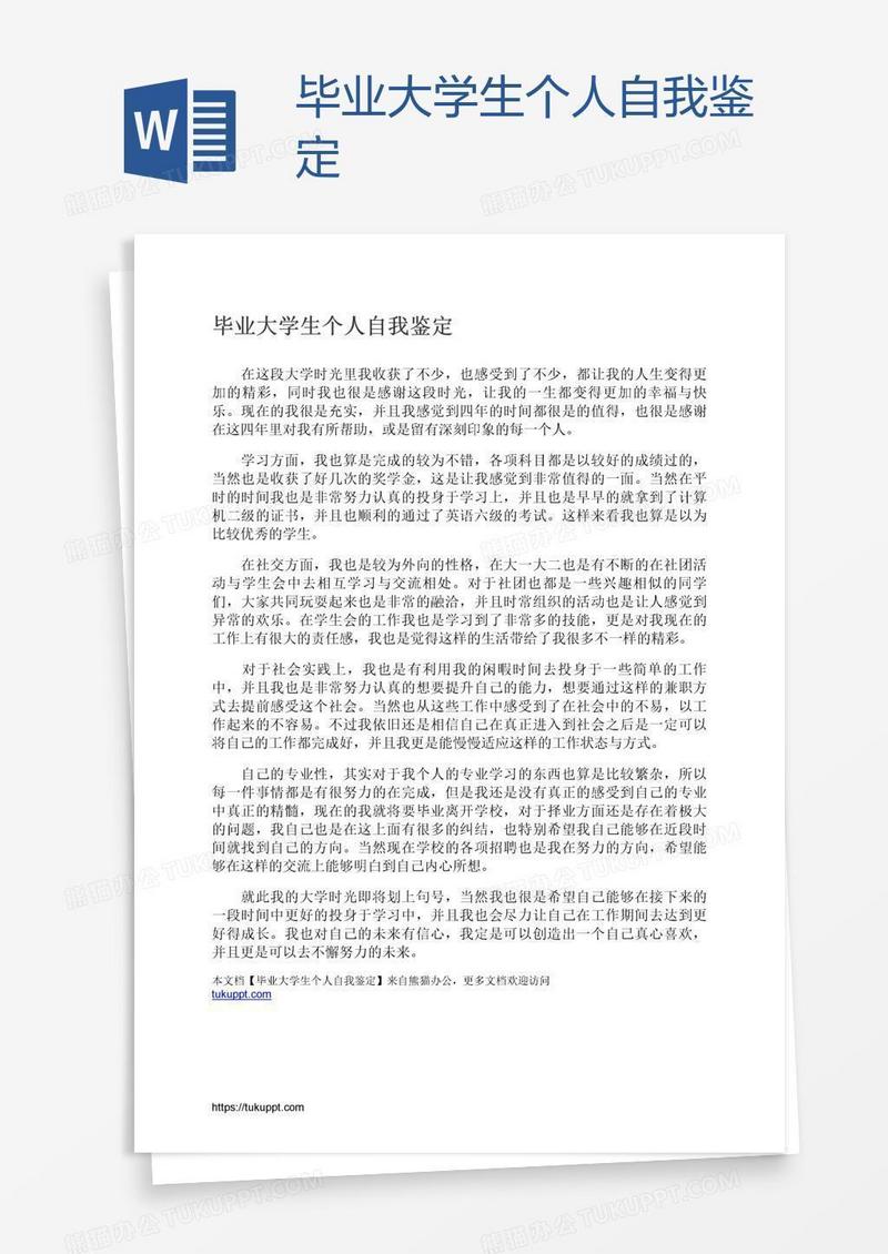 毕业大学生个人自我鉴定