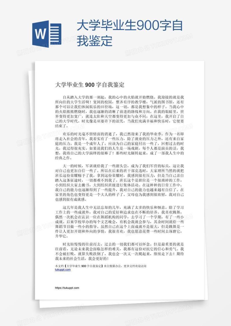 大学毕业生900字自我鉴定
