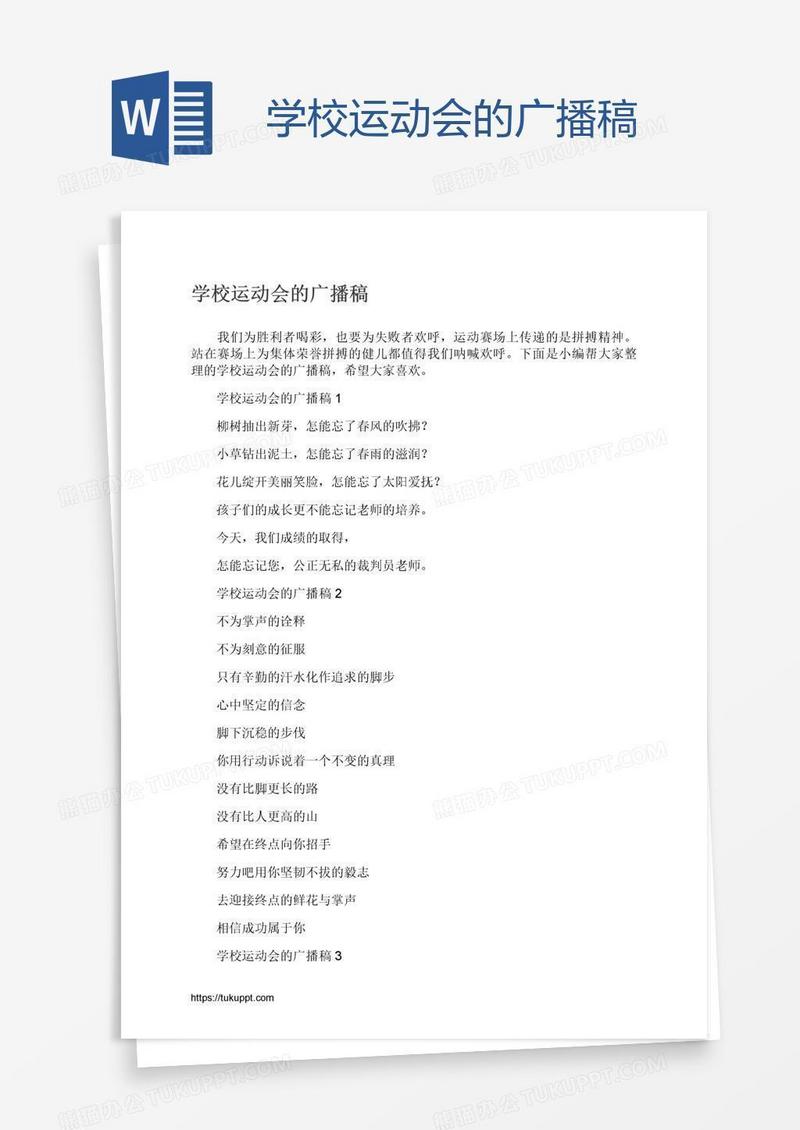 学校运动会的广播稿
