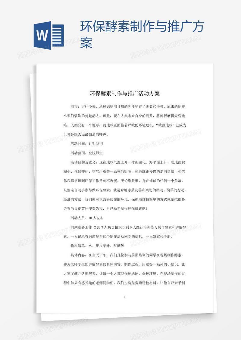 环保酵素制作与推广方案