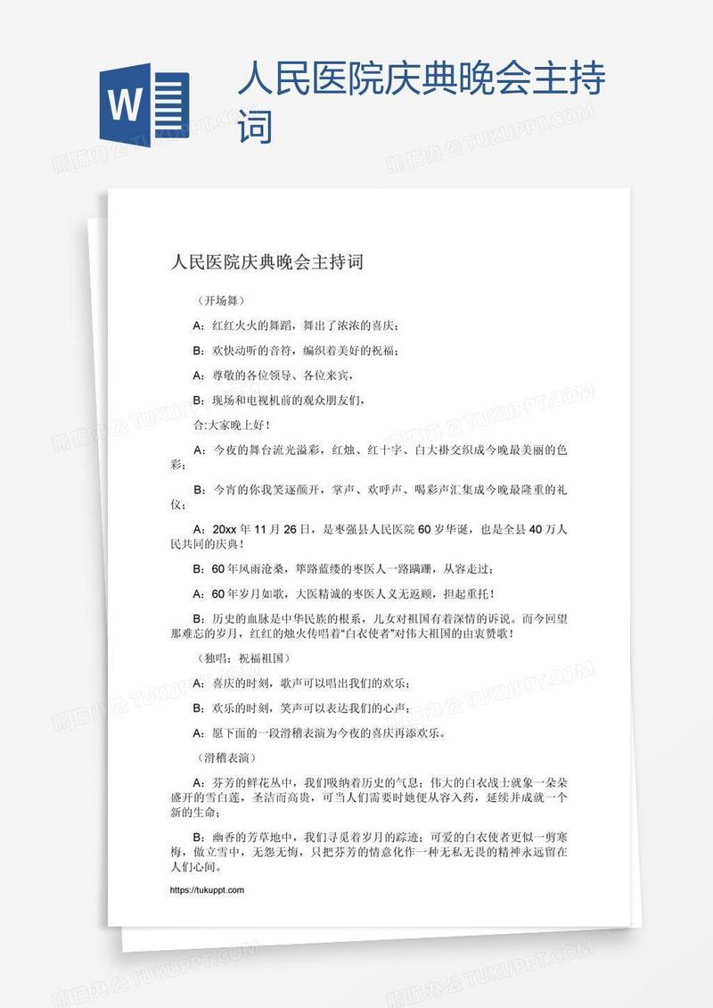 人民医院庆典晚会主持词