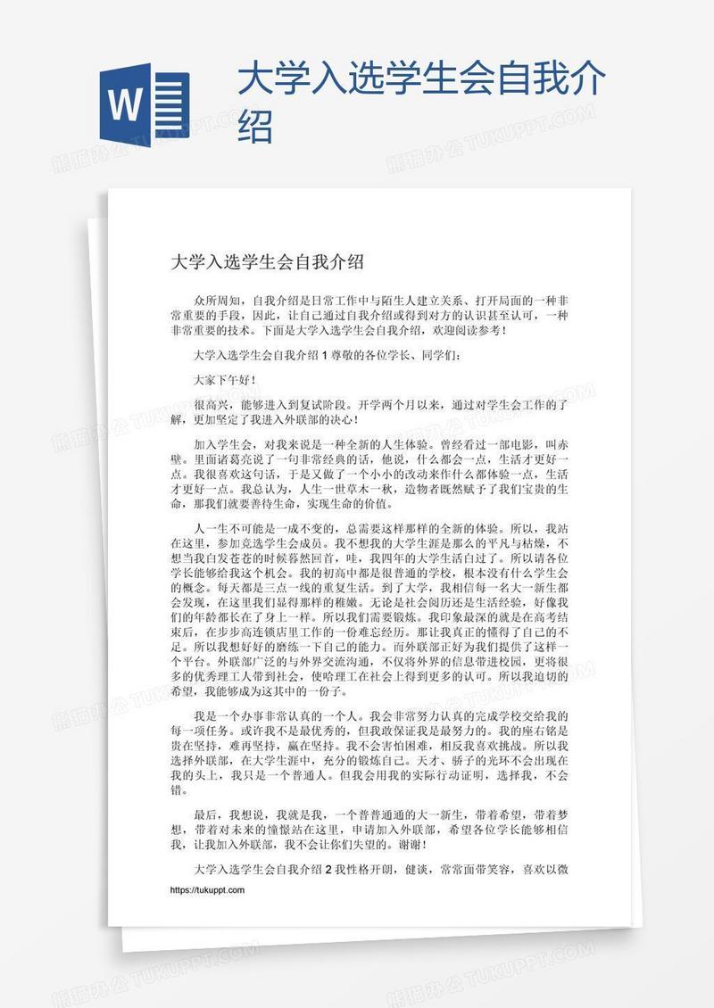大学入选学生会自我介绍