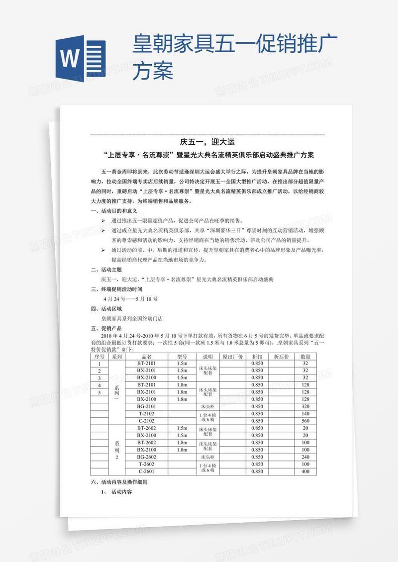 皇朝家具五一促销推广方案