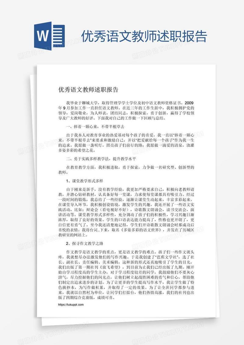 优秀语文教师述职报告