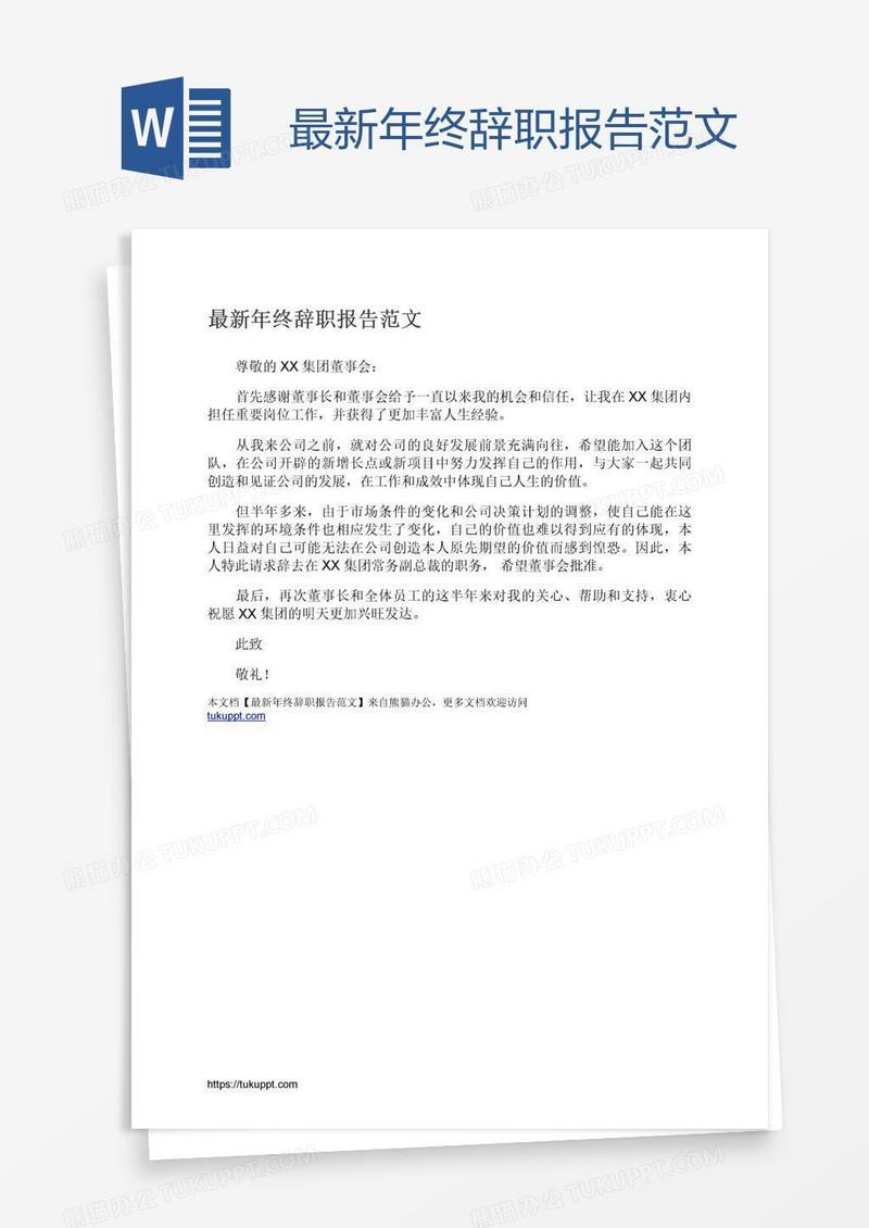 最新年终辞职报告范文