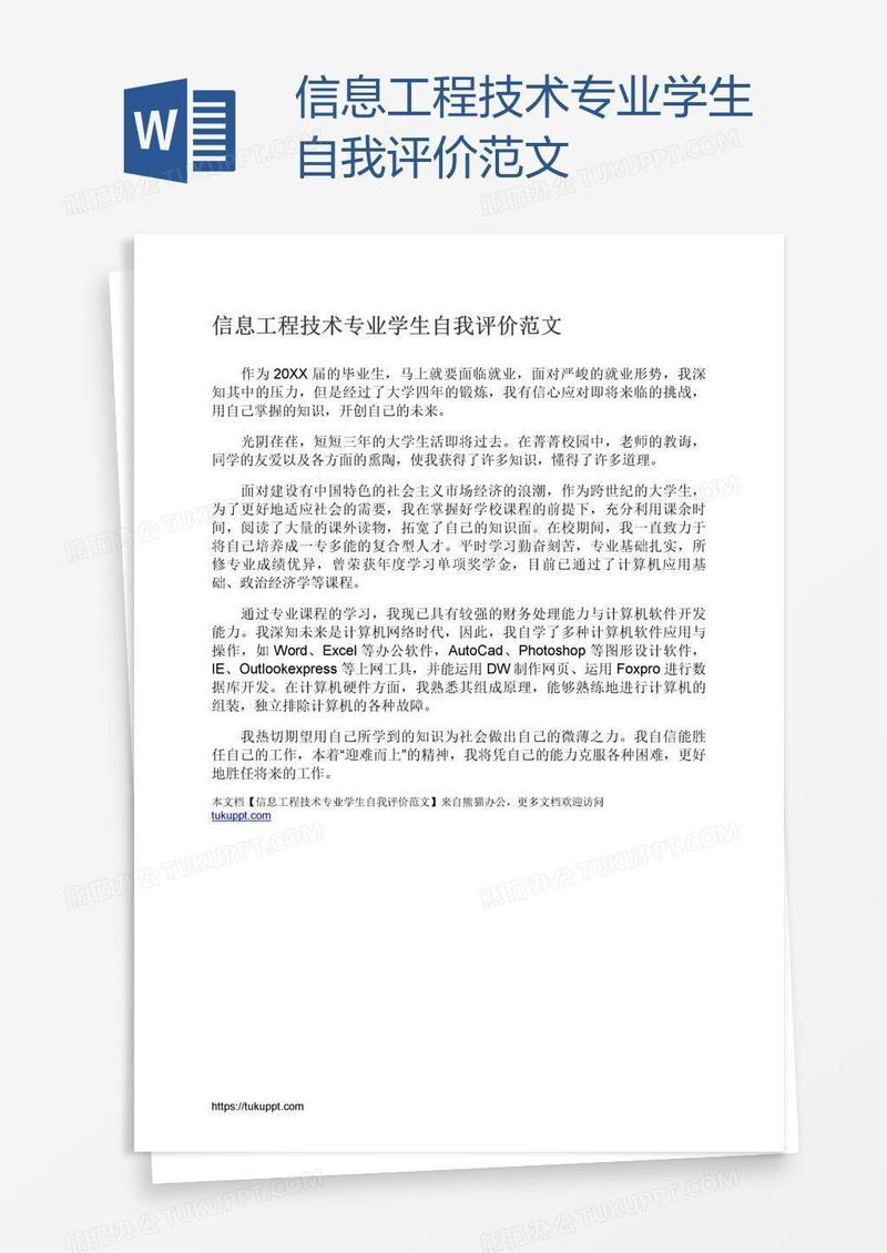 信息工程技术专业学生自我评价范文