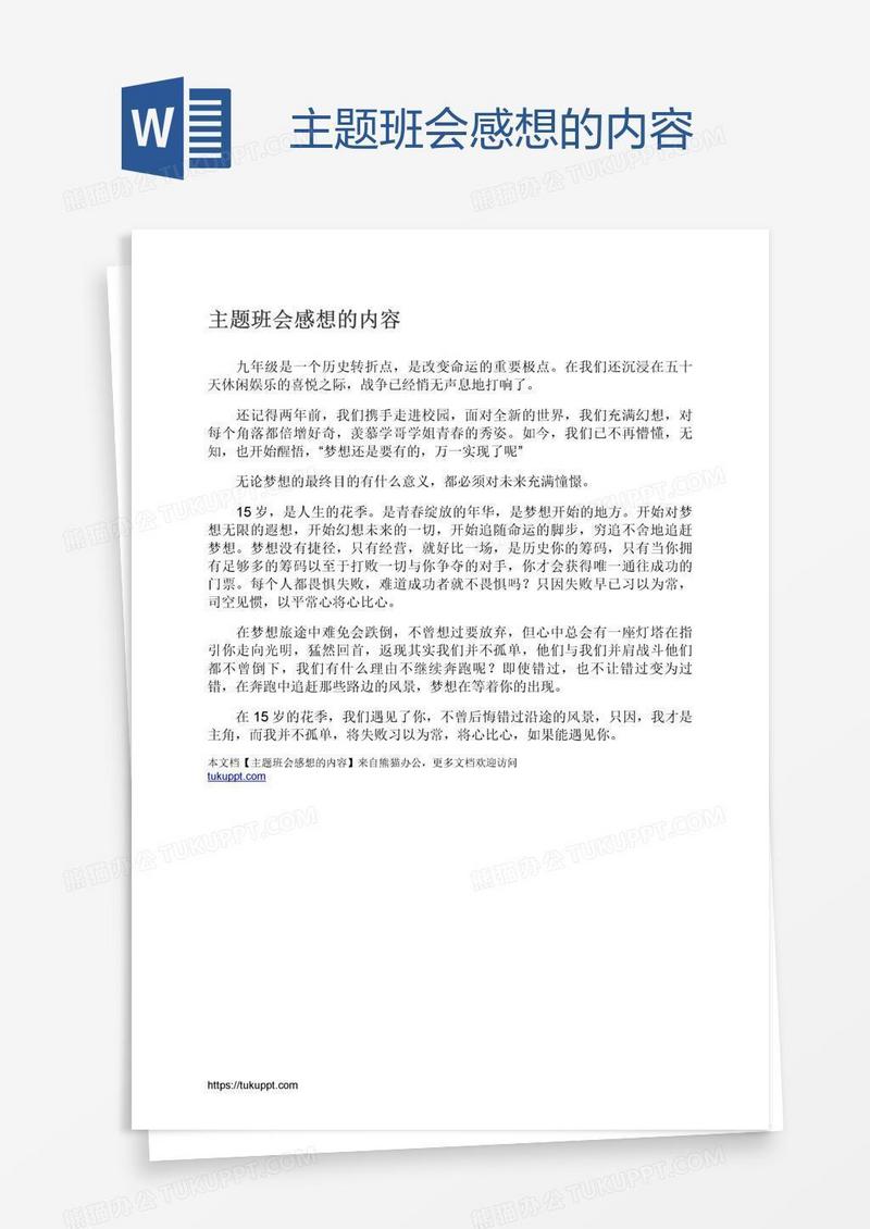 主题班会感想的内容