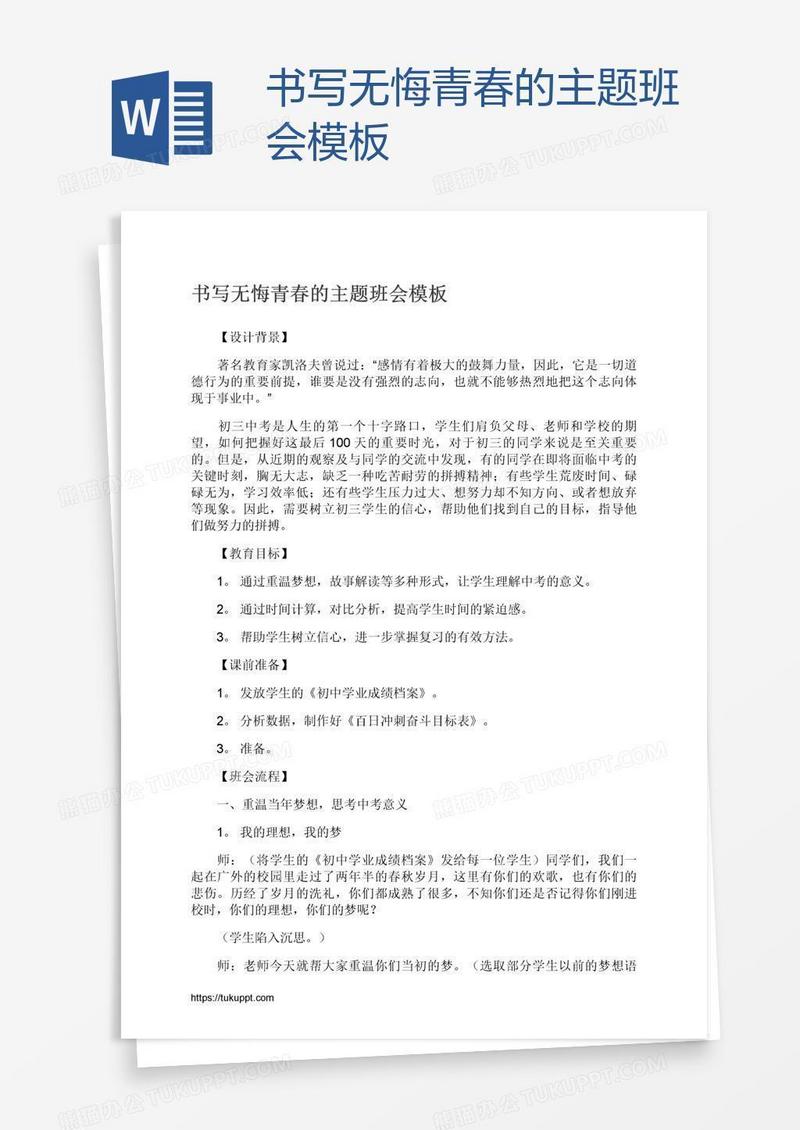书写无悔青春的主题班会模板