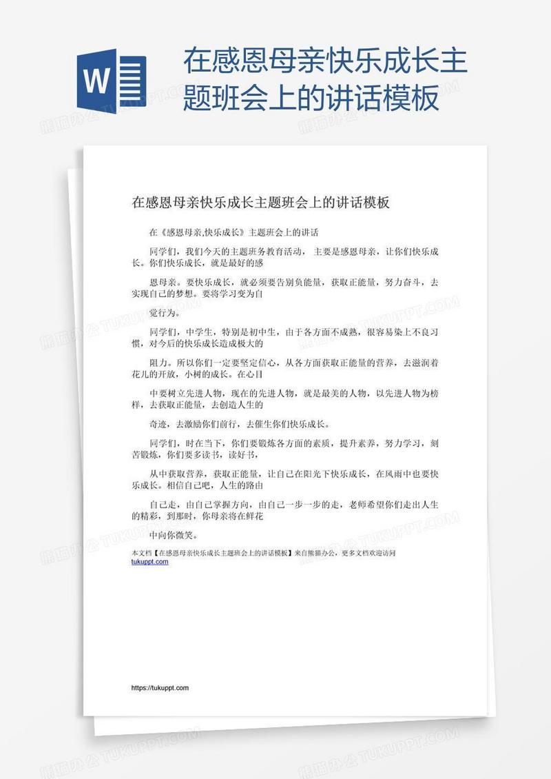 在感恩母亲快乐成长主题班会上的讲话模板