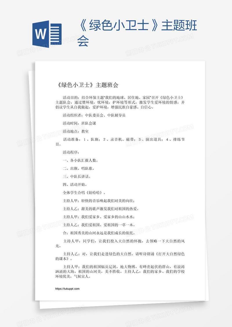 《绿色小卫士》主题班会